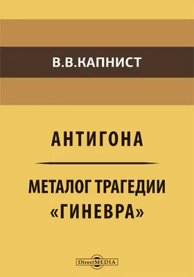 Антигона. Металог трагедии "Гиневра"