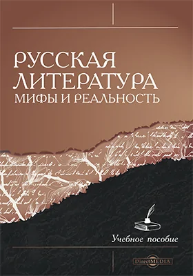 Русская литература: мифы и реальность: учебное пособие