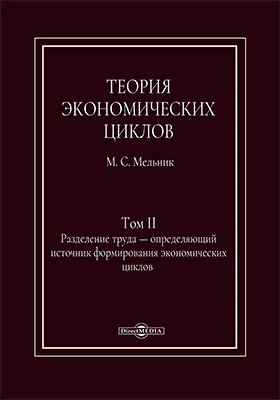 Теория экономических циклов