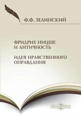 Фридрих Ницше и античность. Идея нравственного оправдания