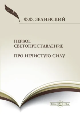 Первое светопреставление. Про нечистую силу