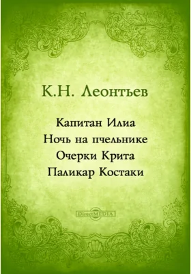 Капитан Илиа. Ночь на пчельнике. Очерки Крита. Паликар Костаки