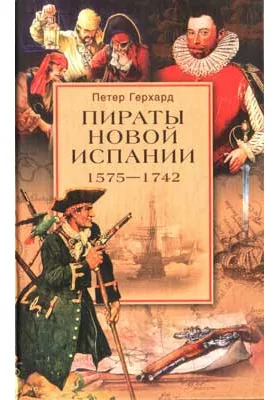 Пираты Новой Испании. 1575 - 1742: научно-популярное издание