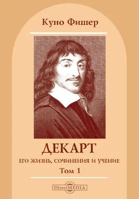 Том 1. Декарт, его жизнь, сочинения и учение