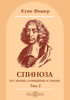 Том 2. Спиноза, его жизнь, сочинения и учение