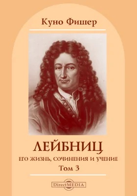 Том 3. Лейбниц, его жизнь, сочинения и учение