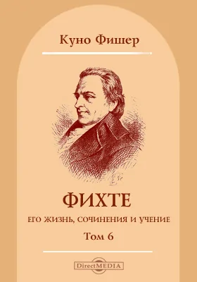 Том 6. Фихте, его жизнь, сочинения и учение