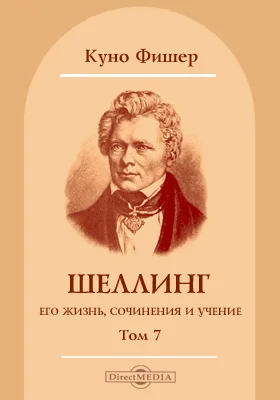 Том 7. Шеллинг, его жизнь, сочинения и учение