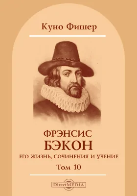 Том 10. Фрэнсис Бэкон Веруламский: реальная философия и ее эпоха