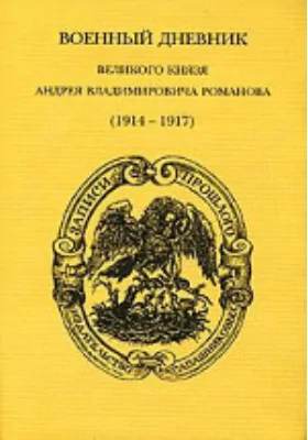 Военный дневник (1914 – 1917): документально-художественная литература