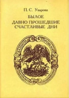 Былое. Давно прошедшие счастливые дни: документально-художественная литература