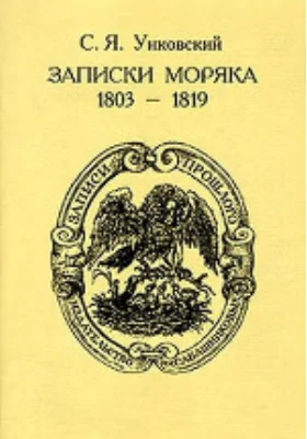 Записки моряка. 1803 – 1819 гг.: документально-художественная литература