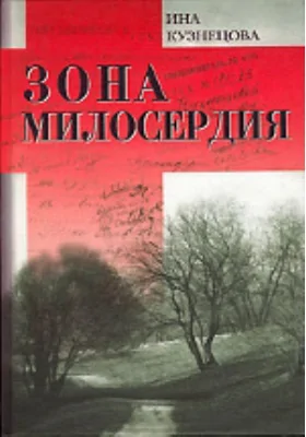 Зона милосердия: документально-художественная литература