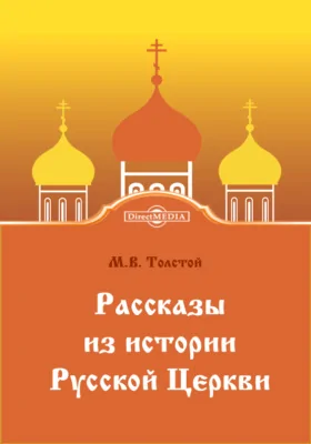 Рассказы из истории Русской Церкви: рассказы: художественная литература