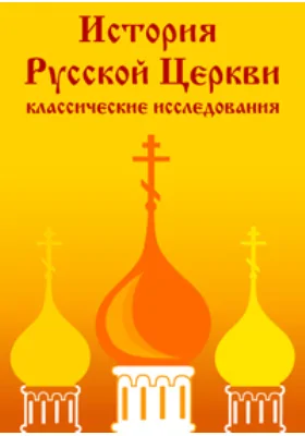 История Православной церкви в XIX веке. Репринт издания 1901 г. Т.1: монография