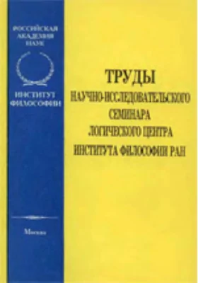 Труды научно-исследовательского семинара логического центра ИФ РАН: сборник научных трудов. Выпуск 11