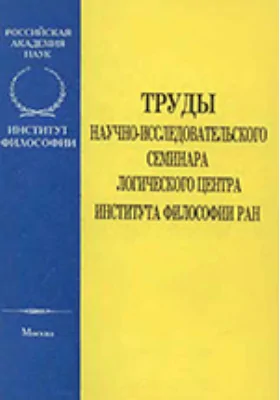 Труды научно-исследовательского семинара логического центра ИФ РАН: научная литература. Выпуск 10