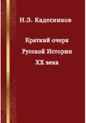 Краткий очерк Русской Истории XX века