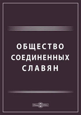 Общество соединенных славян: публицистика