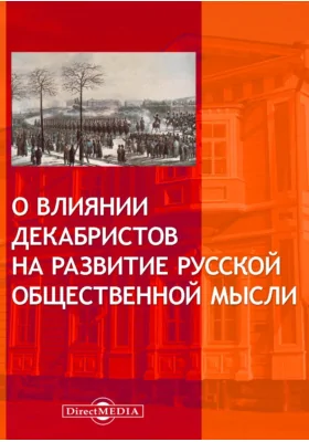 О влиянии декабристов на развитие русской общественной мысли: публицистика