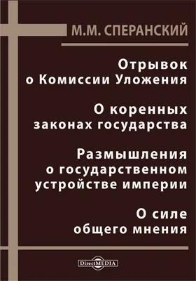 Отрывок о Комиссии Уложения. О коренных законах государства. Размышления о государственном устройстве империи. О силе общего мнения