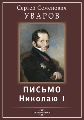 Письмо Николаю I