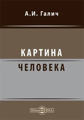 Картина человека