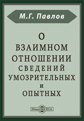 О взаимном отношении сведений умозрительных и опытных