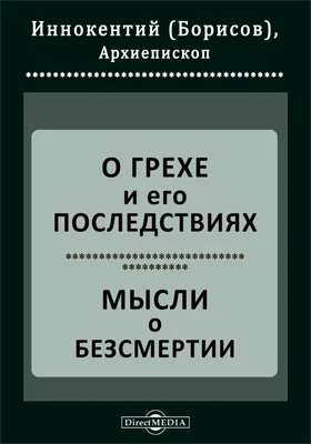 О грехе и его последствиях. Мысли о безсмертии