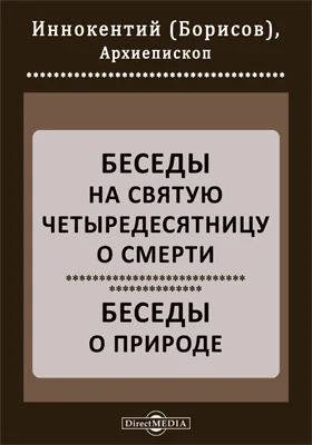 Беседы на Святую Четыредесятницу о смерти. Беседы о природе