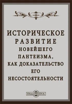 Историческое развитие новейшего пантеизма, как доказательство его несостоятельности