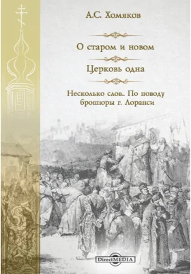 О старом и новом. Церковь одна. Несколько слов... По поводу брошюры г. Лоранси