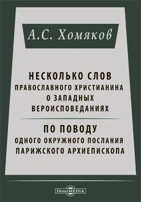 Несколько слов православного христианина о западных вероисповеданиях. По поводу одного окружного послания парижского архиекпископа