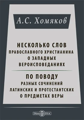 Несколько слов православного христианина о западных вероисповеданиях. По поводу разных сочинений латинских и протестантских о предметах веры