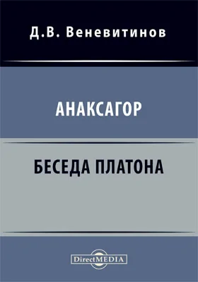 Анаксагор. Беседа Платона