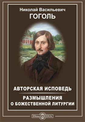 Авторская исповедь. Размышления о Божественной Литургии