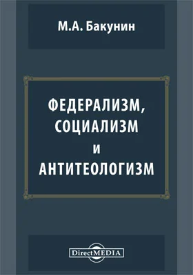 Федерализм, социализм и антитеологизм