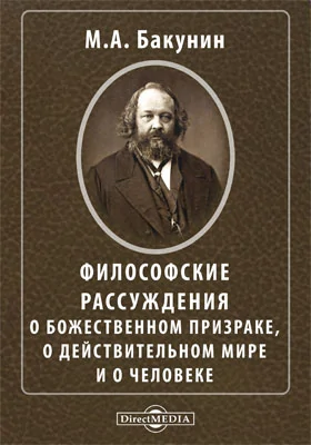 Философские рассуждения о божественном призраке, о действительном мире и о человеке