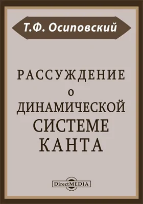 Рассуждение о динамической системе Канта