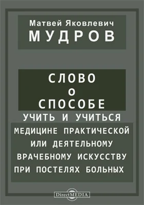 Слово о способе учить и учиться медицине практической или деятельному врачебному искусству при постелях больных