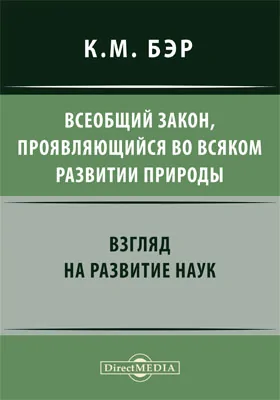 Всеобщий закон, проявляющийся во всяком развитии природы. Взгляд на развитие наук