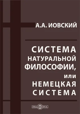 Система натуральной философии, или немецкая система