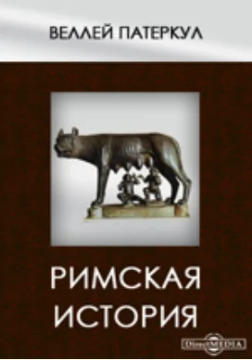 Римская история