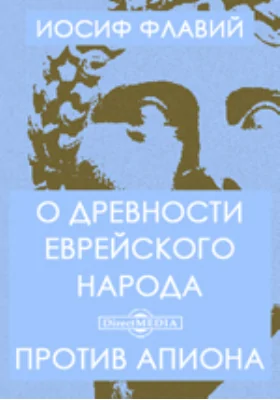 О древности еврейского народа. Против Апиона: научная литература