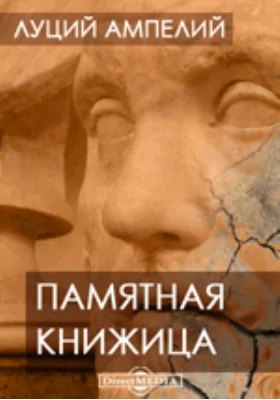 Памятная книжица