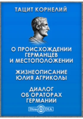 О происхождении германцев и местоположении. Жизнеописание Юлия Агриколы. Диалог об ораторах Германии: научная литература