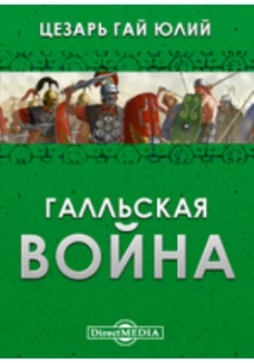 Галльская война: научная литература