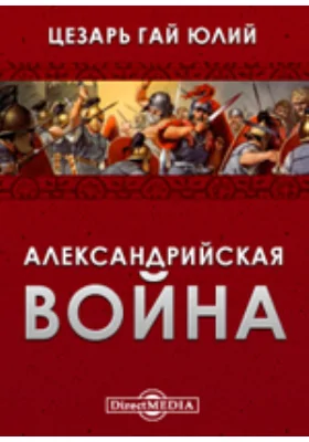 Александрийская война. Неизвестный автор. Африканская война. Неизвестный автор. Указатель собственных имен к Запискам Юлия Цезаря: научная литература