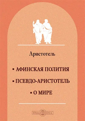 Афинская полития. Псевдо-Аристотель. О мире: трактат