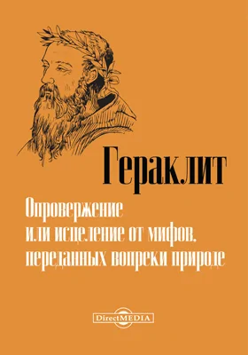 Опровержение или исцеление от мифов, переданных вопреки природе: трактат